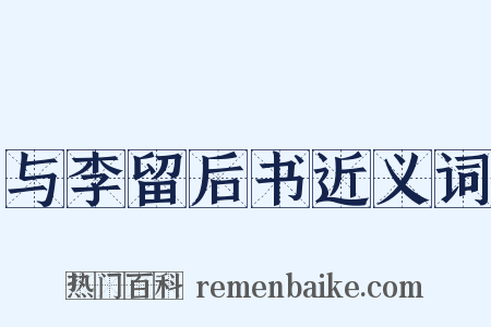 与李留后书近义词是什么意思的图片